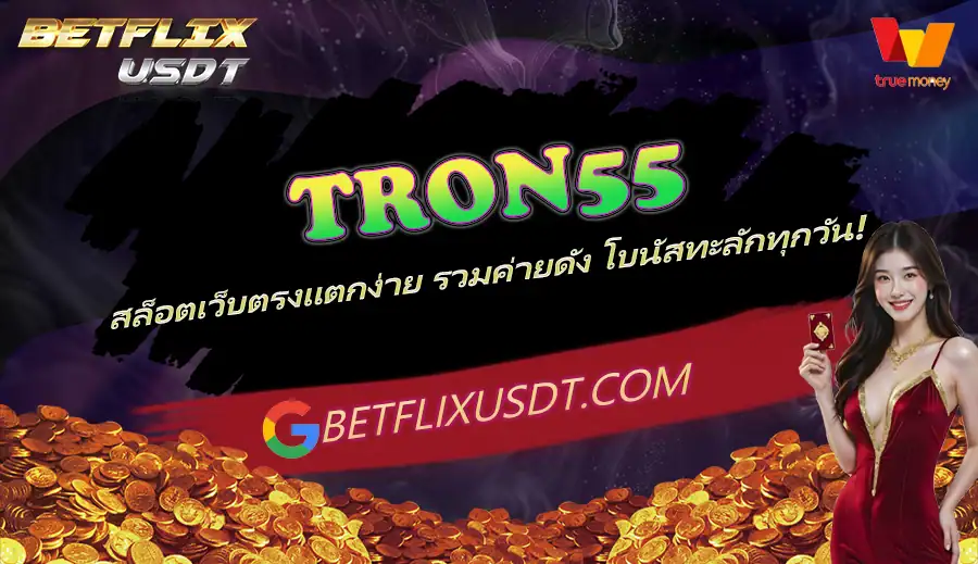 TRON55